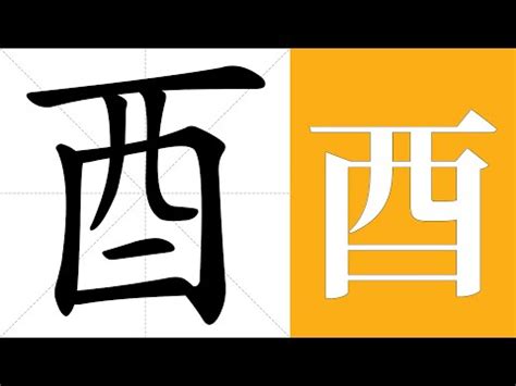 酉部首的字